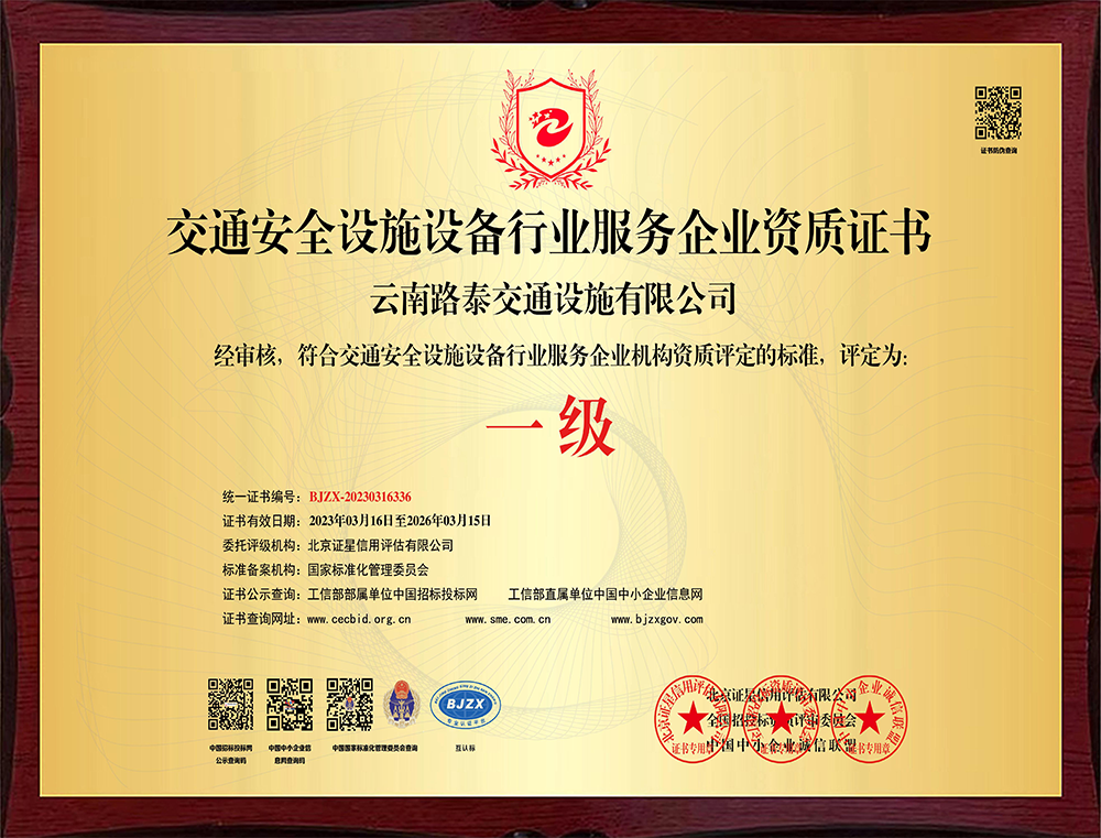 交通安全設(shè)施設(shè)備行業(yè)服務(wù)企業(yè)資質(zhì)證書