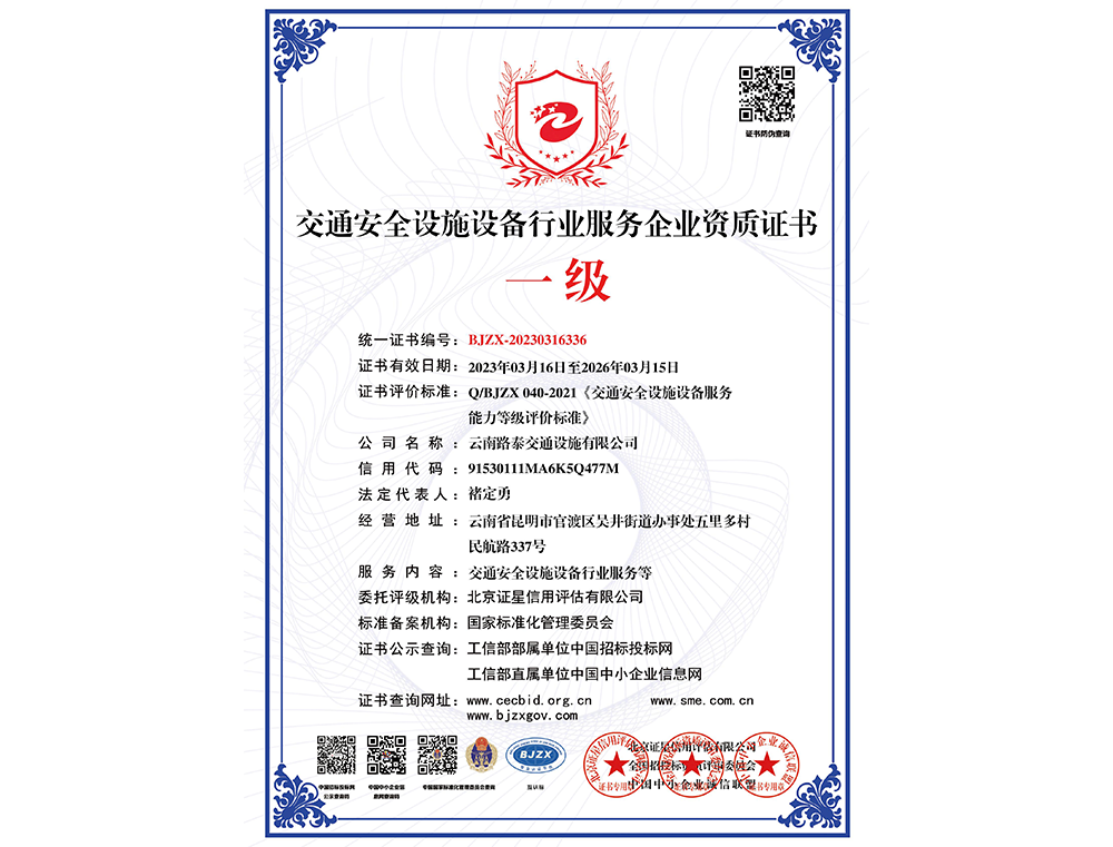 交通安全設(shè)施設(shè)備行業(yè)服務(wù)企業(yè)資質(zhì)證書