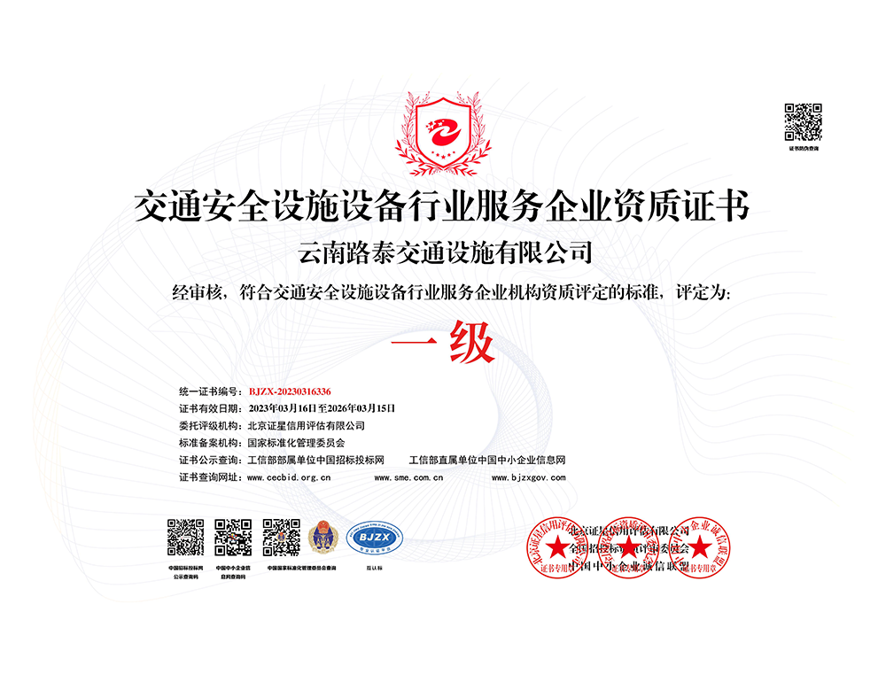 交通安全設(shè)施設(shè)備行業(yè)服務(wù)企業(yè)資質(zhì)證書
