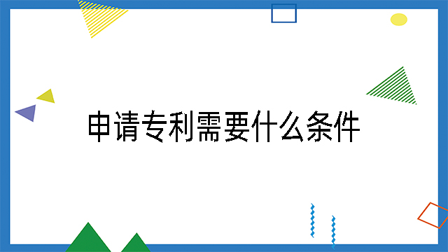 申請專利需要什么條件