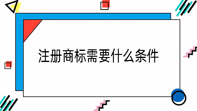 注冊商標(biāo)需要什么條件