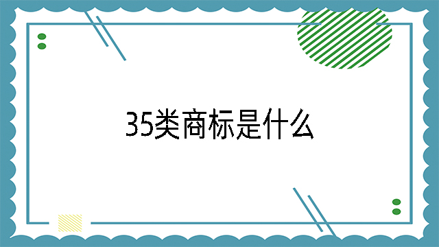 35類商標(biāo)是什么