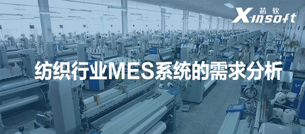 紡織行業(yè)MES系統(tǒng)的需求分析
