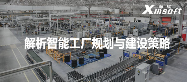 解析智能工廠規(guī)劃與建設(shè)策略