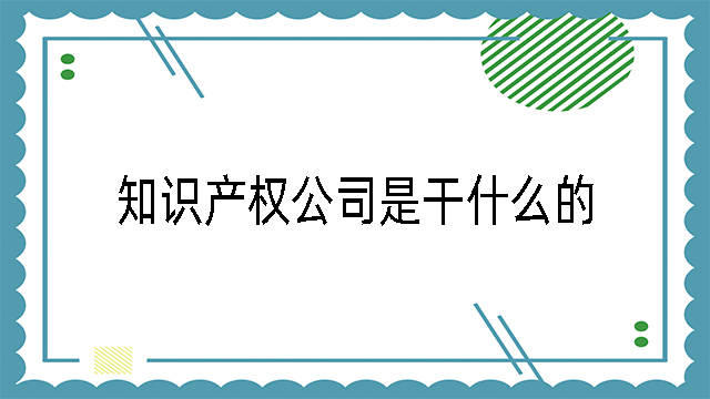 知識產權公司是干什么的
