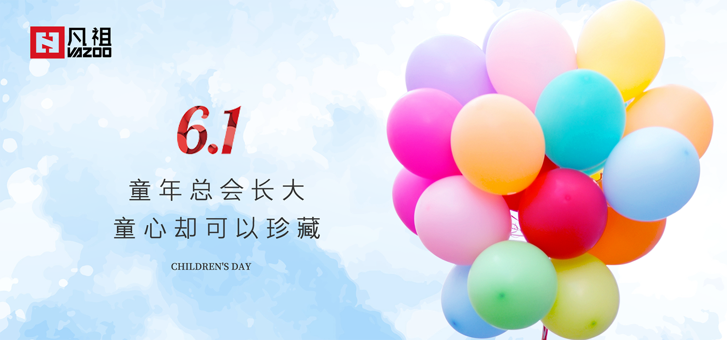 與你童樂 | 凡祖科技祝大家兒童節快樂！