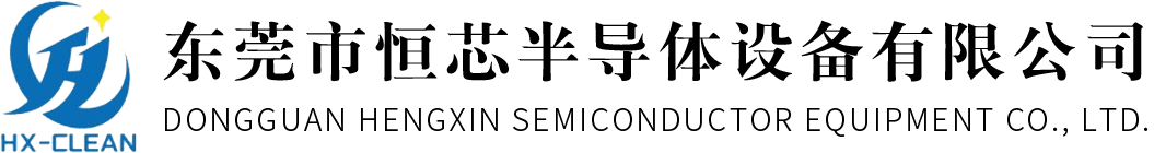 東莞市恒芯半導(dǎo)體設(shè)備有限公司