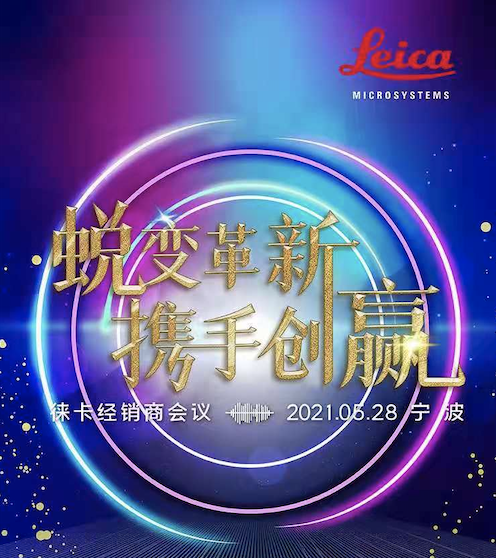 2021徕卡经销商大会圆满落幕