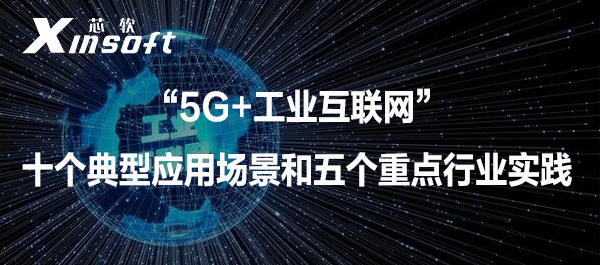 “5G+工業(yè)互聯(lián)網(wǎng)”十個(gè)典型應(yīng)用場景和五個(gè)重點(diǎn)行業(yè)實(shí)踐?