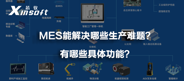 MES能解決哪些生產(chǎn)難題？有哪些具體功能？