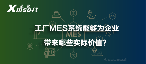 工廠MES系統(tǒng)能夠?yàn)槠髽I(yè)帶來(lái)哪些實(shí)際價(jià)值？