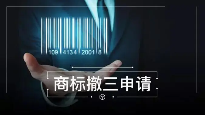 商標(biāo)撤三申請(qǐng)需要滿足哪些條件？