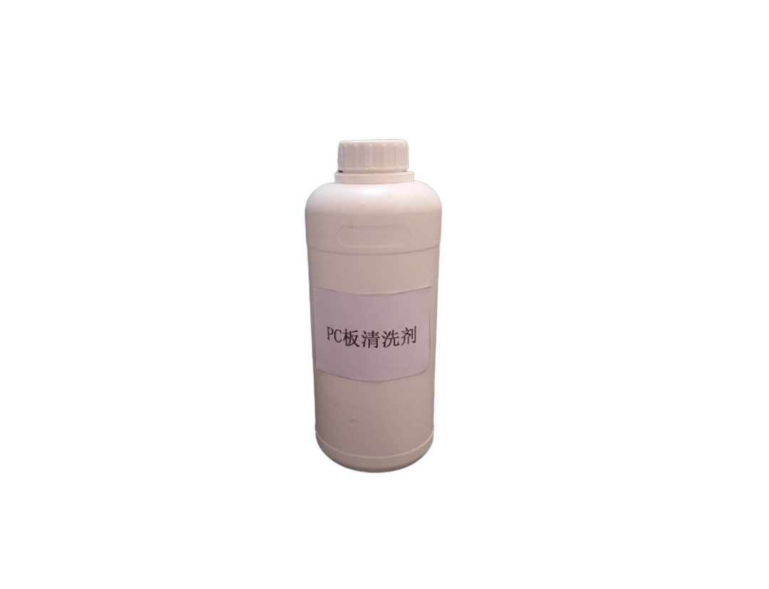 PC板清洗劑