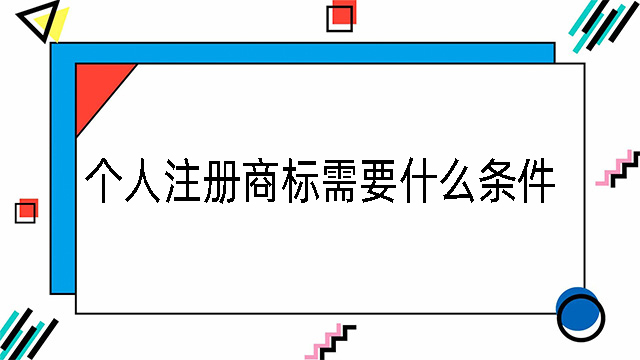 個人注冊商標需要什么條件