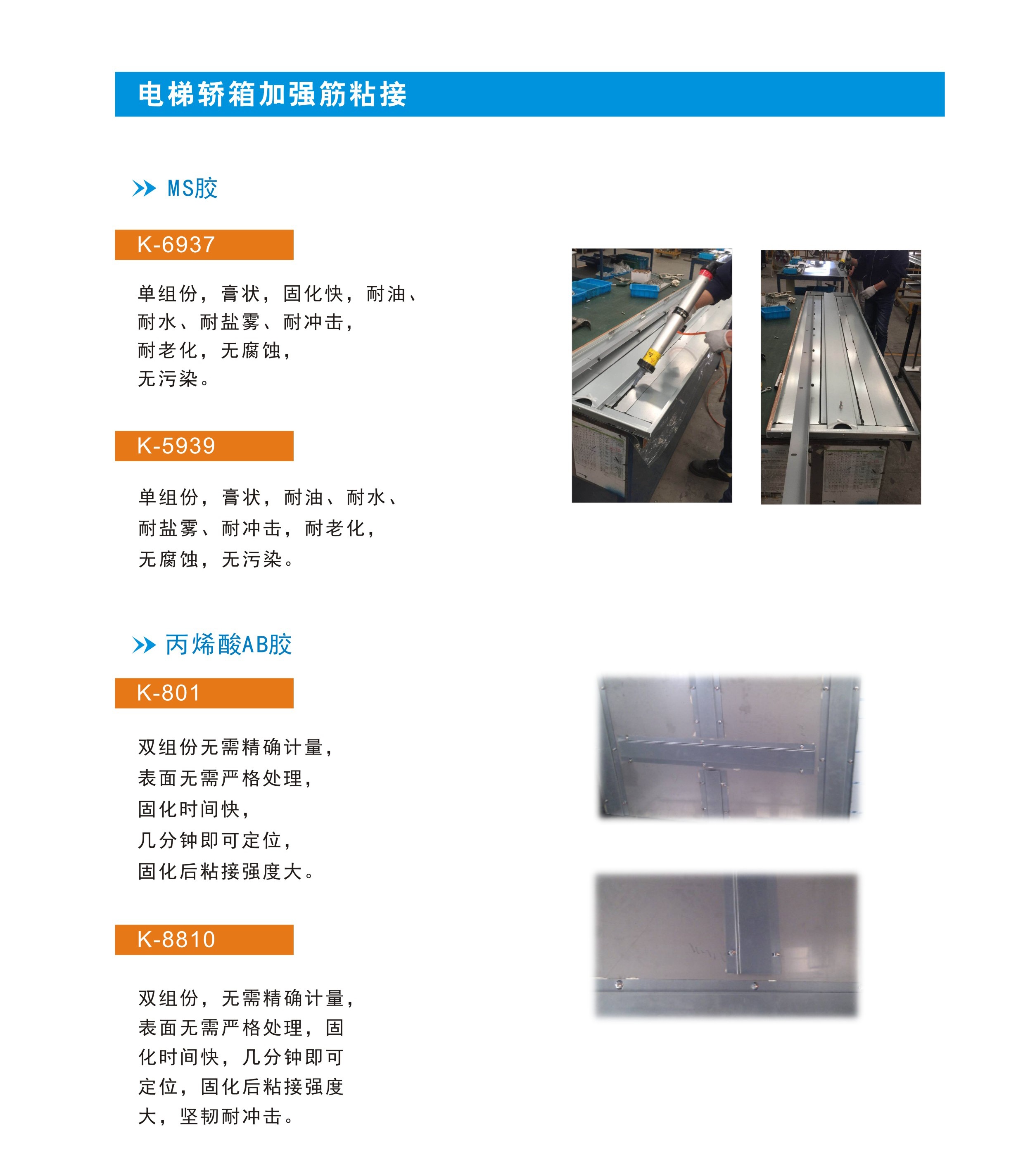 电梯轿箱加强筋粘接
MS胶K-6937,K-5939
丙烯酸AB胶K-801,K-8810