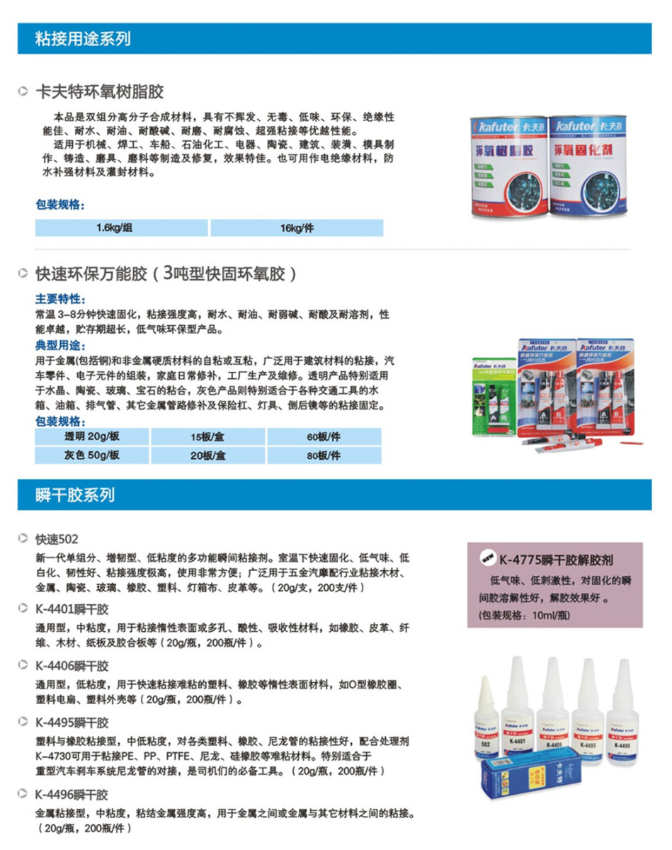 卡夫特粘接用途环氧胶系列,瞬干胶系列