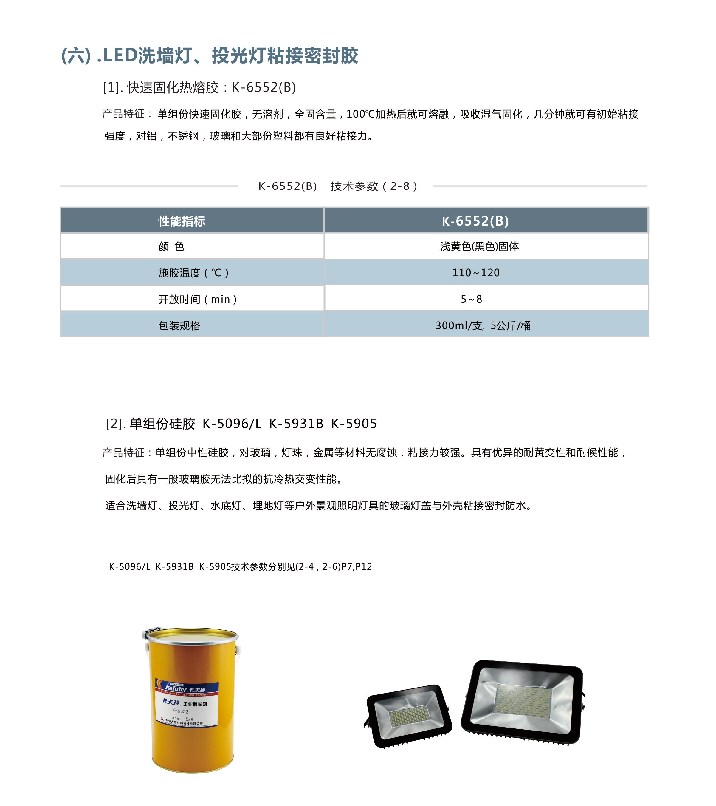 LED洗墻燈、投光燈粘接密封膠