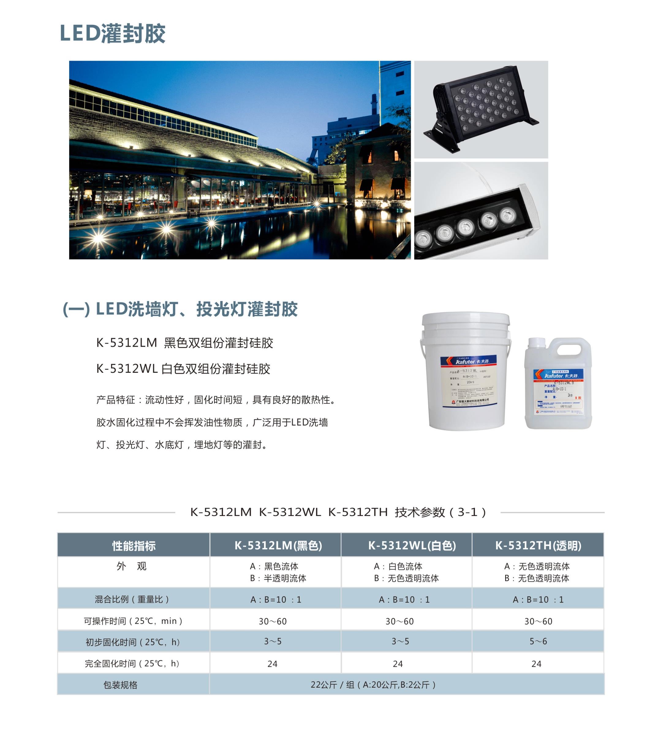 介绍了卡夫特LED洗墙灯、投光灯灌封胶K-5312LM,K-5312WL