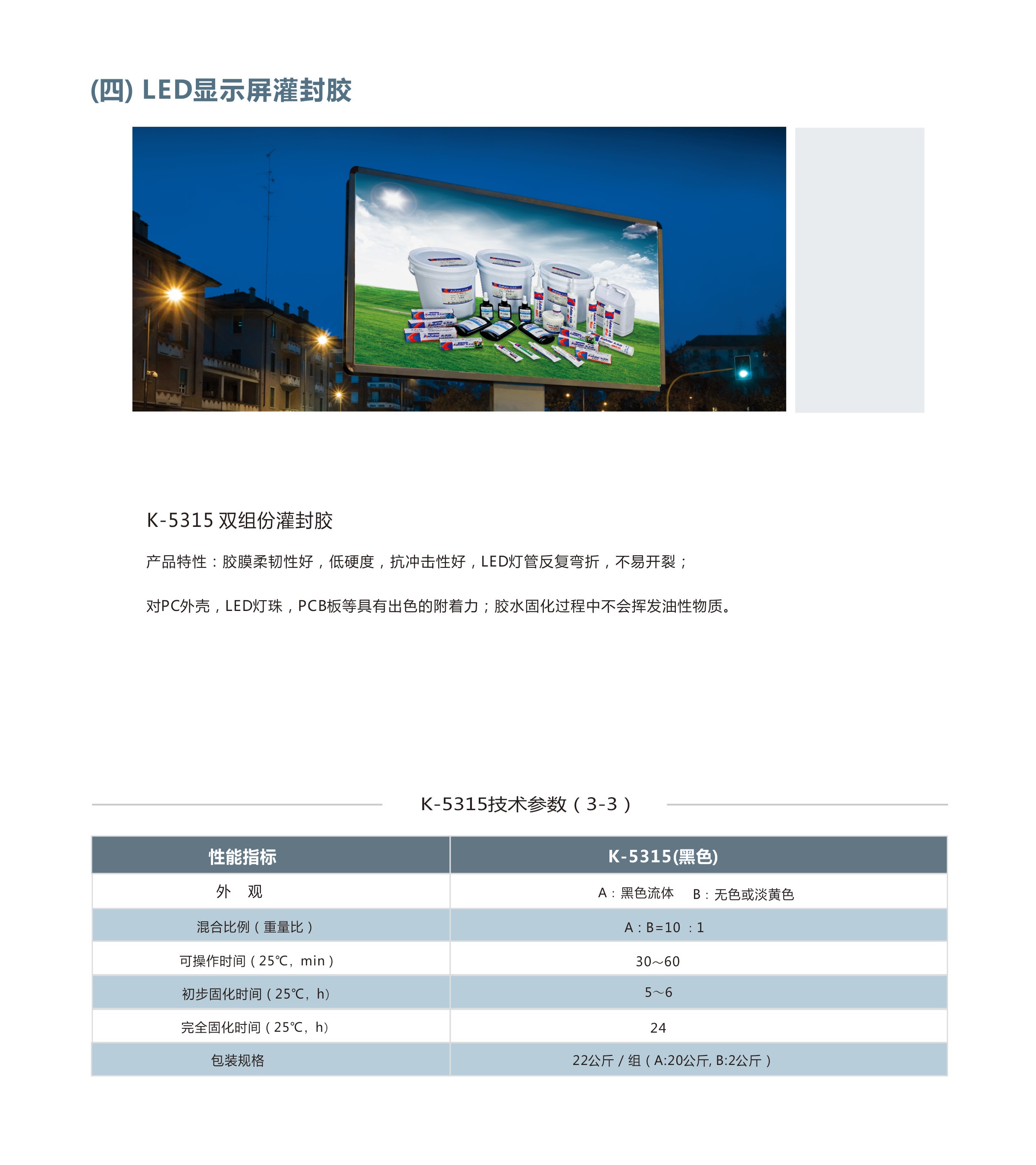 介绍了卡夫特LED显示屏灌封胶K-5315双组份灌封胶