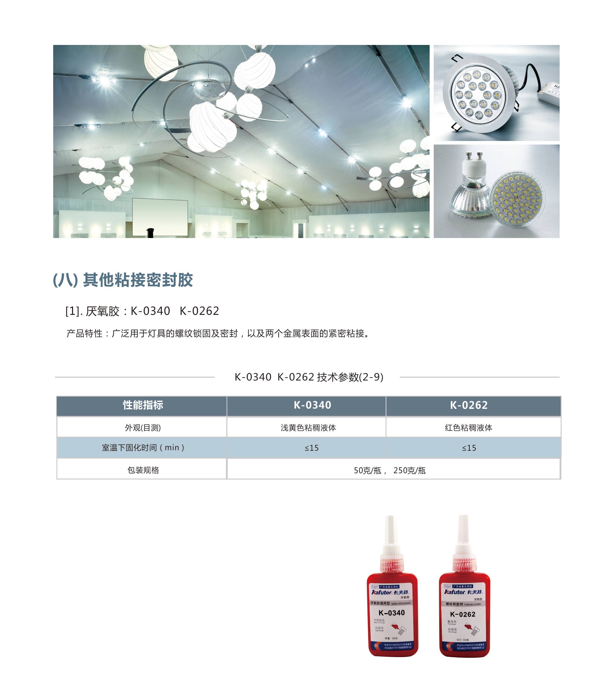 介绍了卡夫特其他粘接密封胶如厌氧胶:K-0340,K-0262