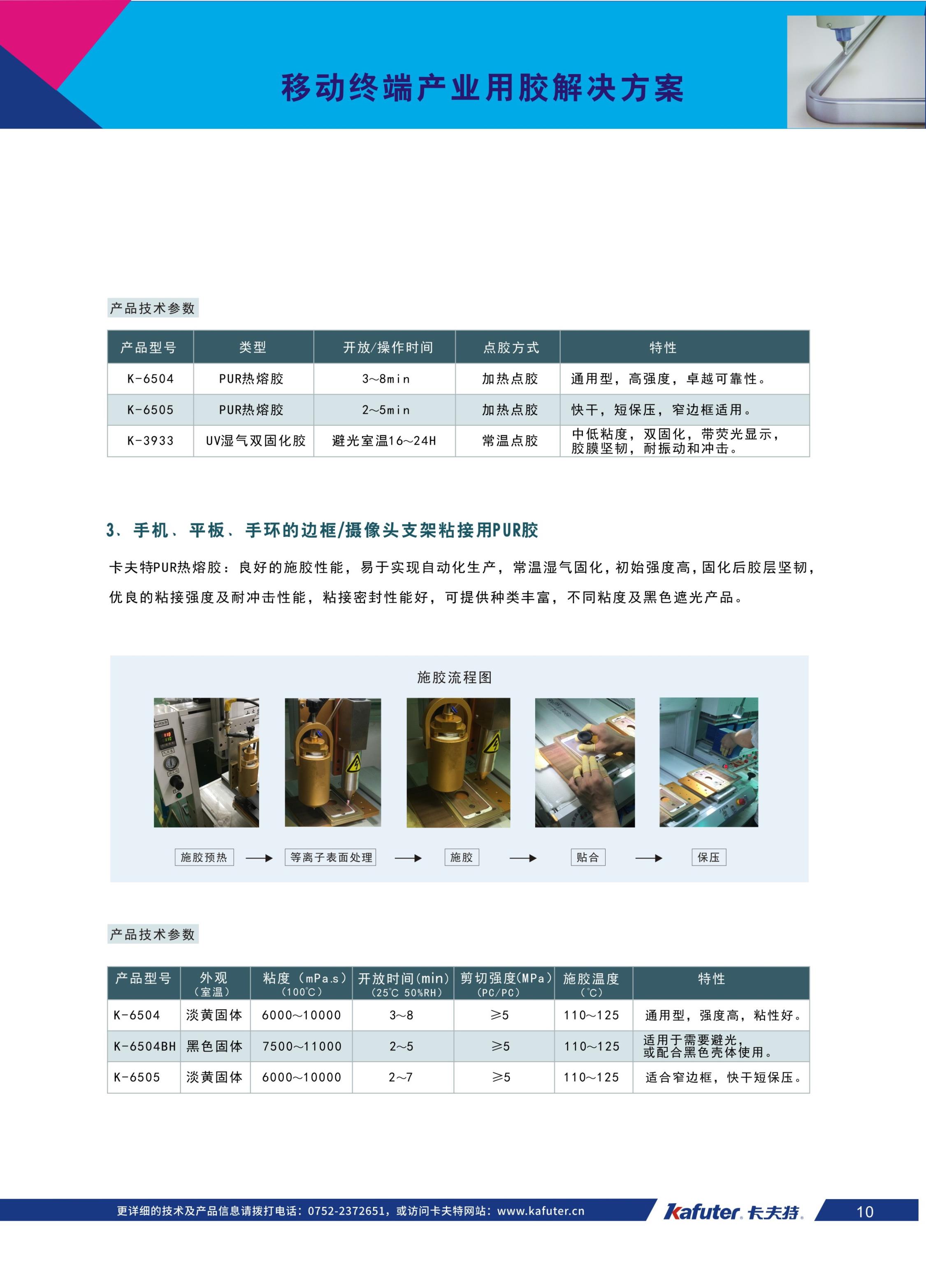 部件组装粘接用胶方案
手机、平板、手环的边框/摄像头支架粘接用PUR胶K-6504,K-6504BH,K-6505