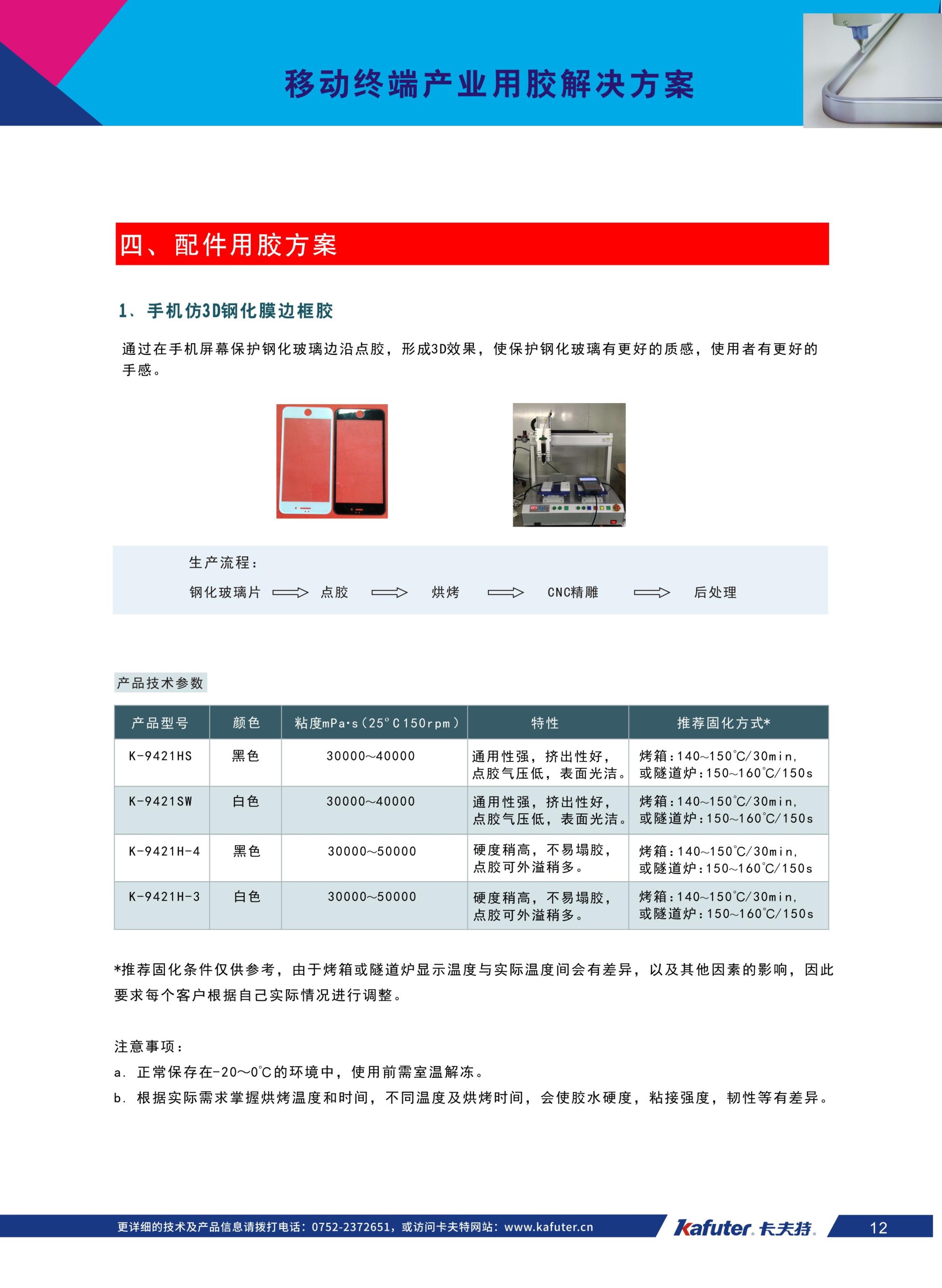 配件用胶方案
手机仿3D钢化膜边框胶K-9421HS，K-9421SW，K-9421H-4，K-9421H-3