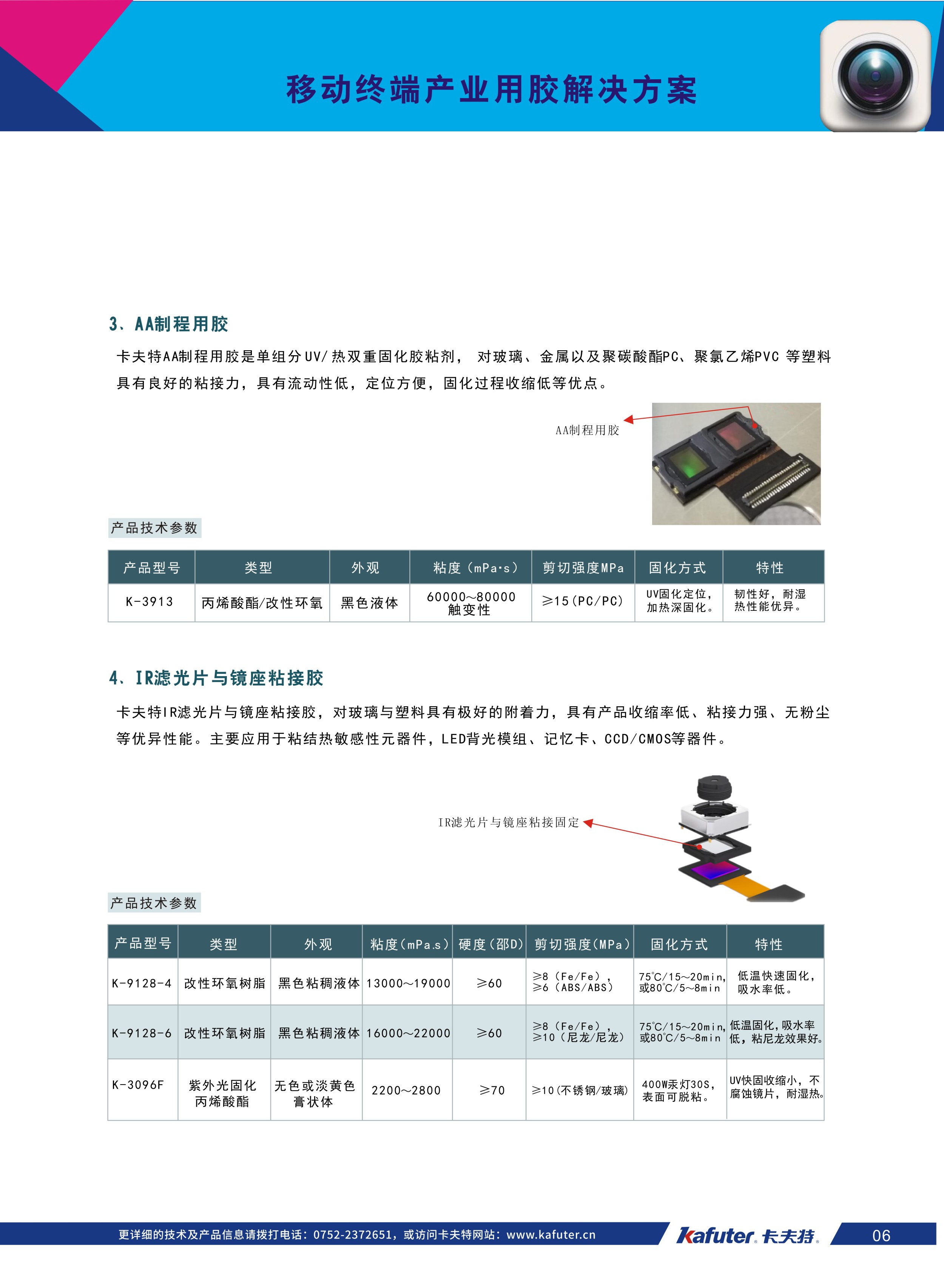 摄像头模组用胶方案
AA制程用胶K-3913
IR滤光片与镜座粘接胶K-9128-4,K-9128-6,K-3096F