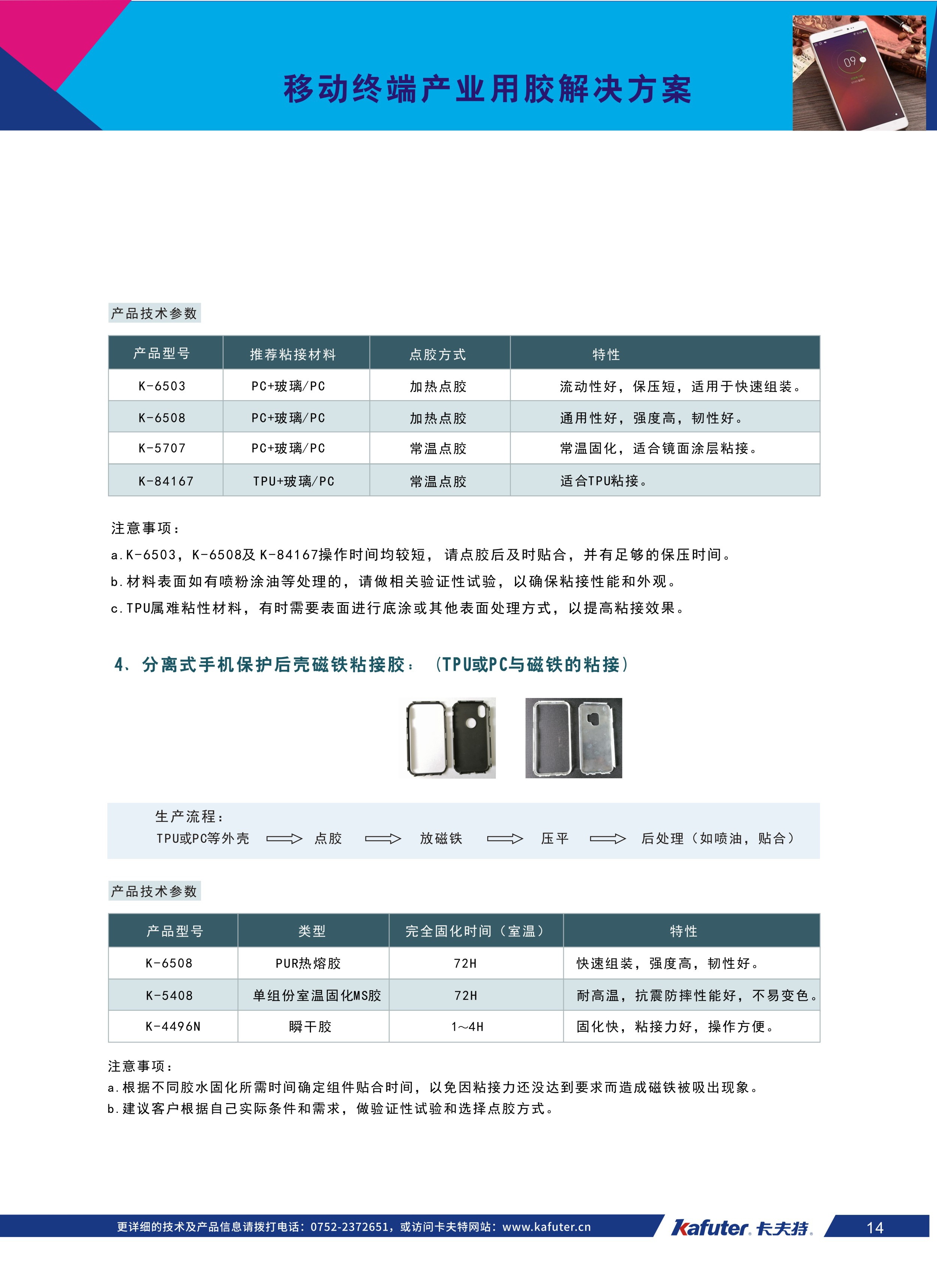 分离式手机保护后壳磁铁粘接胶:(TPU或PC与磁铁的粘接K-6508,K-5408,K-4496N