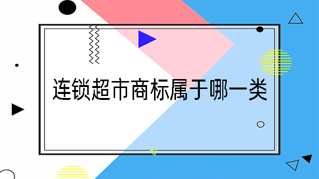 連鎖超市商標(biāo)屬于哪一類.jpg