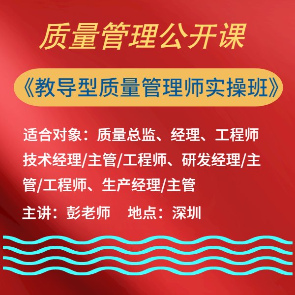 教導型質量管理師實操訓練營