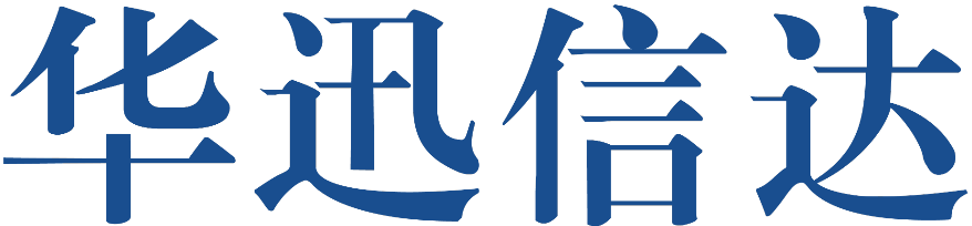 北京華迅信達科技有限公司