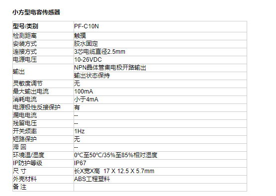 小方型電容傳感器PF-C10N