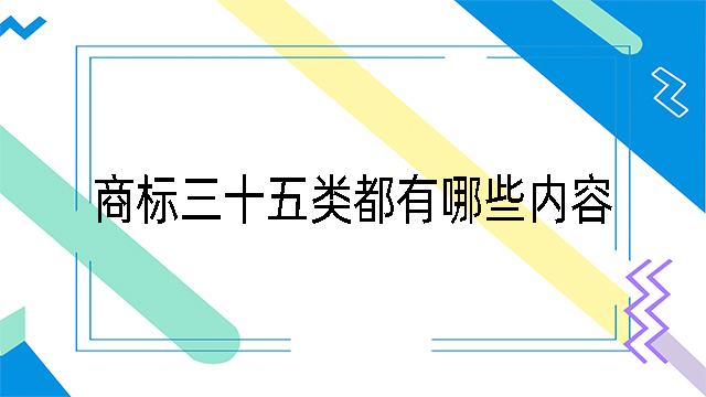商標三十五類都有哪些內容