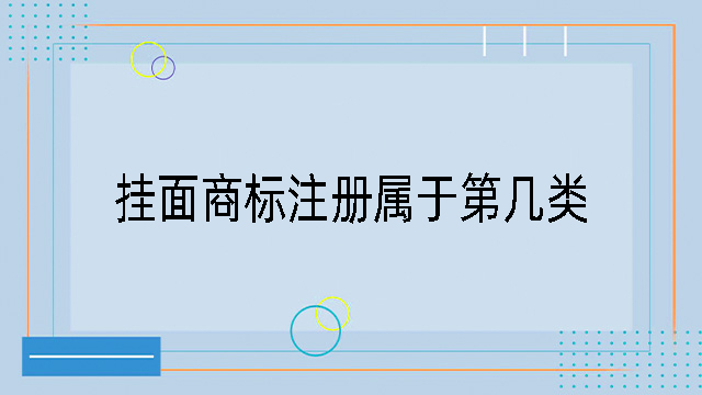 掛面商標注冊屬于第幾類