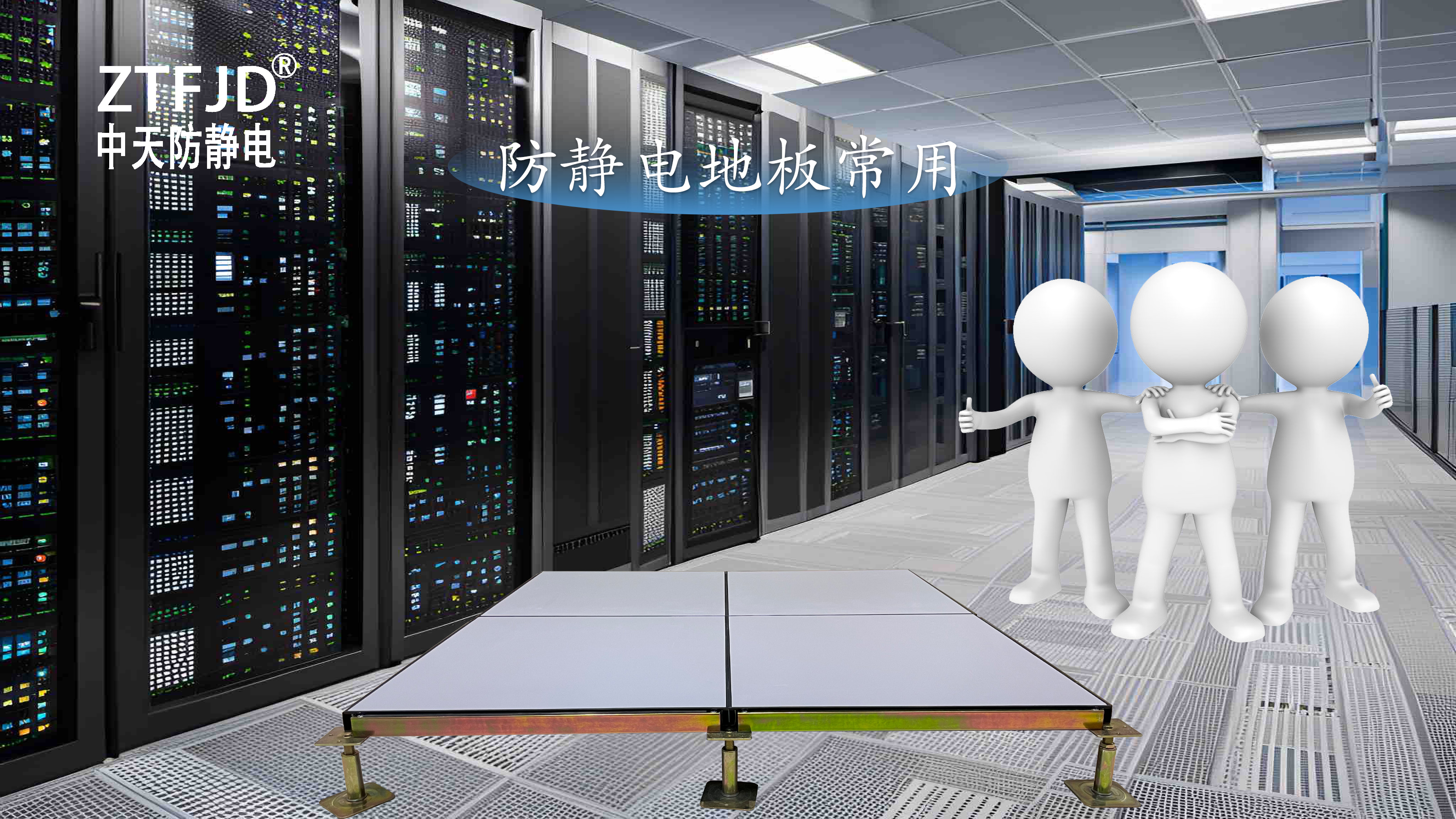防靜電地板常用