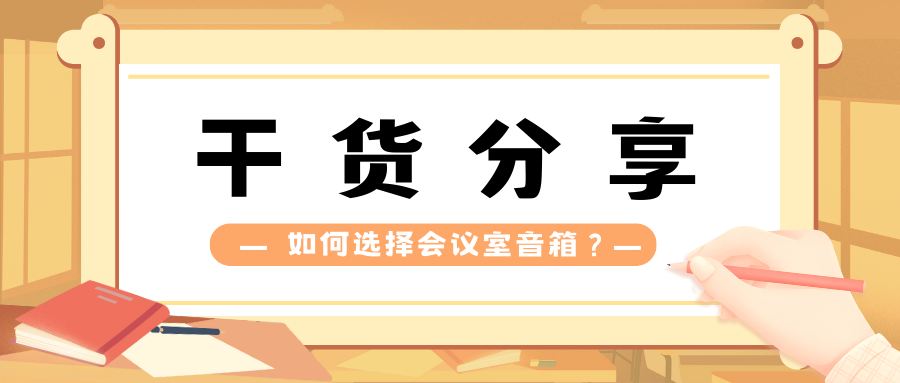 無紙化會議系統(tǒng)：如何選擇會議室音箱?