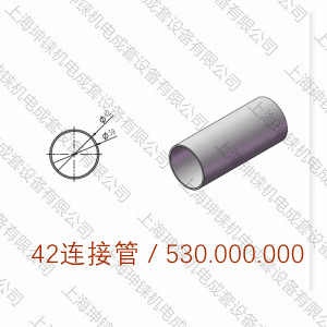 HS-42型 連接管