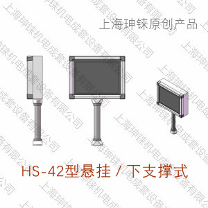 HS-42型選系列