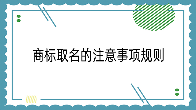 商標取名的注意事項規(guī)則.jpg