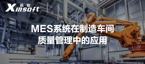 MES系統(tǒng)在制造車間質(zhì)量管理中的應(yīng)用