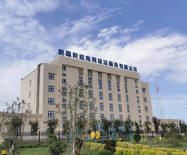 新疆新能電網(wǎng)建設(shè)服務(wù)有限公司