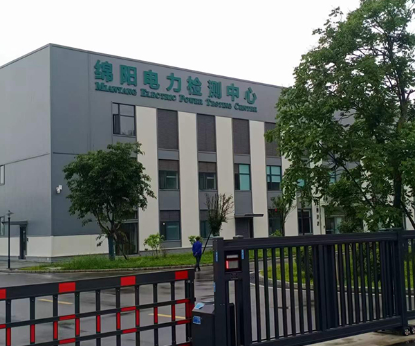 綿陽電力檢測中心
