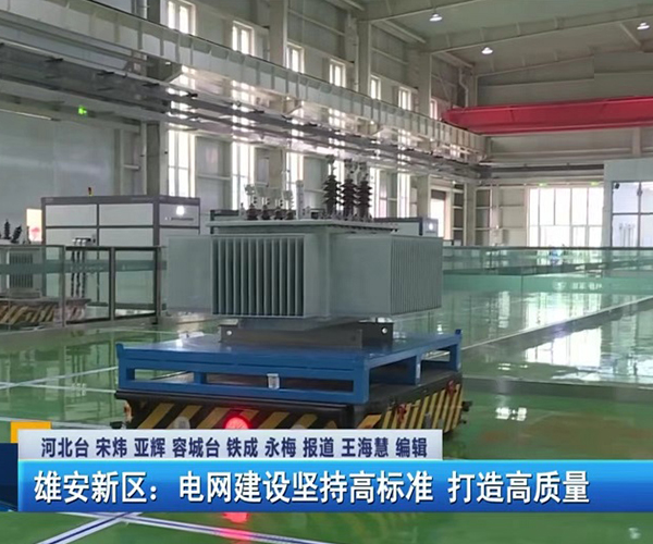 國網(wǎng)雄安檢測分中心