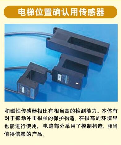 東洋（TOYO）電梯位置確認傳感器