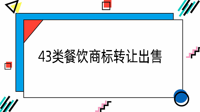 43類餐飲商標轉讓出售