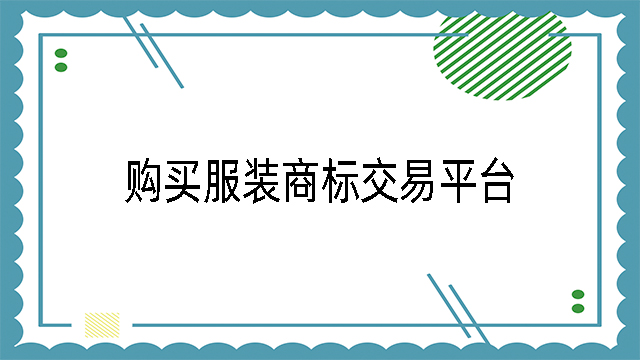 購買服裝商標交易平臺