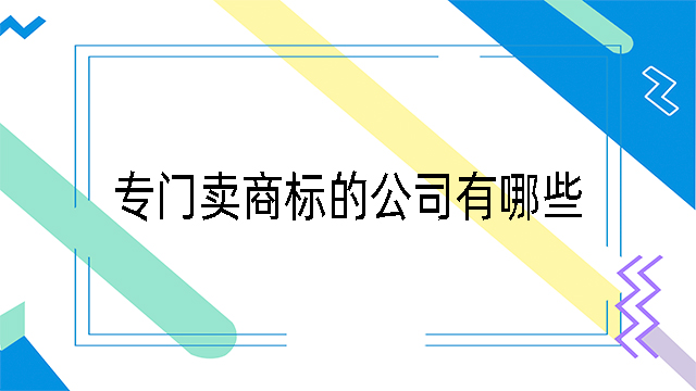 專門賣商標的公司有哪些