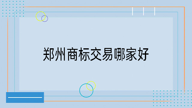 鄭州商標交易哪家好