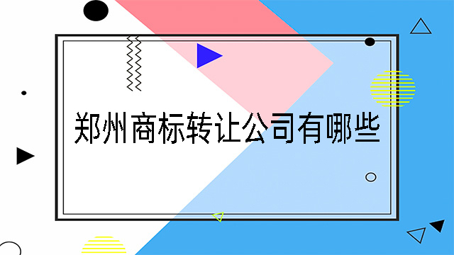 鄭州商標轉讓公司有哪些