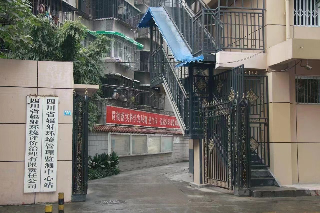 四川省輻射環(huán)境管理監(jiān)測(cè)中心